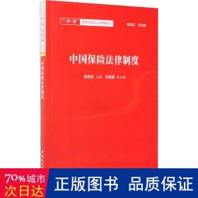 中国保险法律制度 法律实务 作者