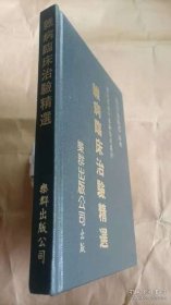 杂病临床治验精选 当代名老中医验案选集