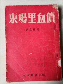 東場(chǎng)里血債