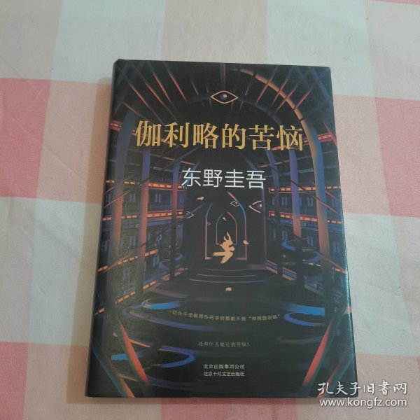 东野圭吾：伽利略的苦恼【内页干净】