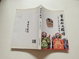 宝鸡社火脸谱（作者签名本）