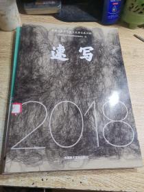 中国美术学院考生优秀试卷评析 速写2018