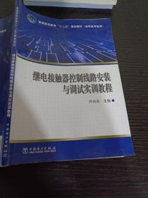 普通高等教育“十二五”规划教材（高职高专教育）继电接触器控制线路安装与调试实训教程