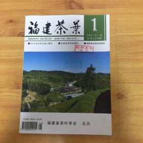 福建茶叶（2021年1月）