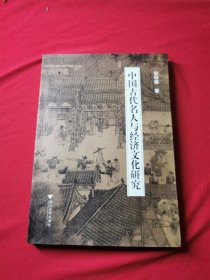 中国古代名人与经济文化研究