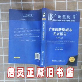 广州蓝皮书：广州创新型城市发展报告（2012版）