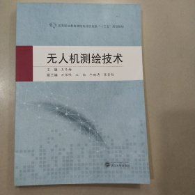 无人机测绘技术