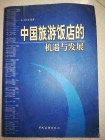 中国旅游饭店的机遇与发展