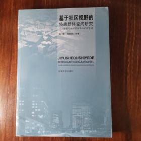 基于社区视野的特殊群体空间研究：管窥当代中国城市的社会空间