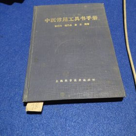 中醫(yī)常用工具書手冊