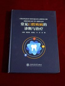常见口腔疾病的诊断与治疗