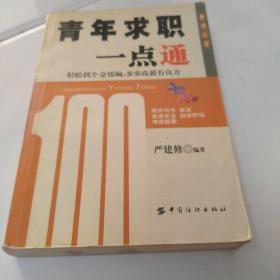 青年求职一点通