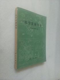 化学发展简史