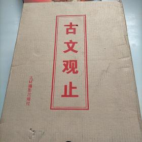 古文观止，全4卷