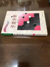 子效分析 (平装)：围棋现代技艺丛书