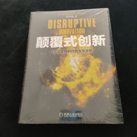 颠覆式创新：移动互联网时代的生存法则