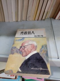 勇敢的人 哈默傳