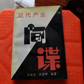 現(xiàn)代產(chǎn)業(yè)間諜