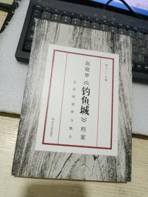 赵晓梦《钓鱼城》档案 :长诗的境界与魅力