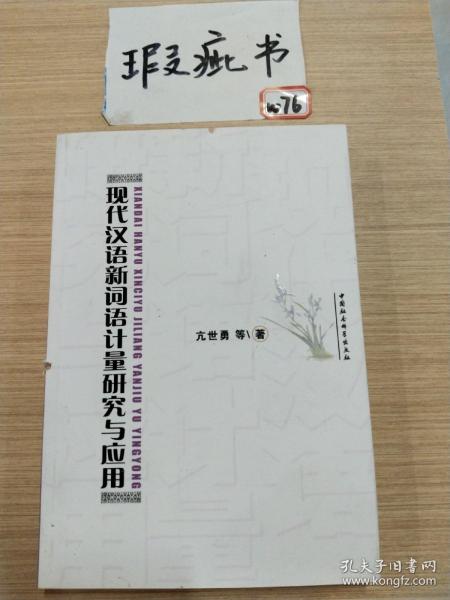 现代汉语新词语计量研究与应用