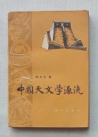 中国天文学源流