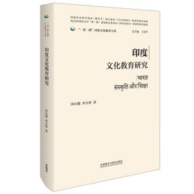 全新正版印度文化教育研究9787521339000