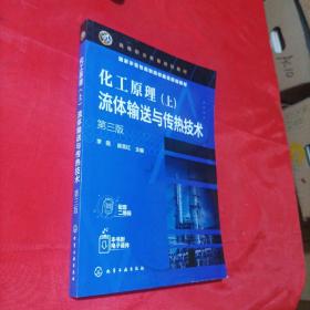 化工原理（上）流体输送与传热技术(李薇)（第三版）