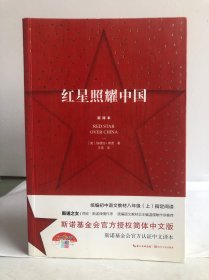 红星照耀中国：斯诺基金会官方授权简体中文版（统编初中语文教材八年级上册必读图书）