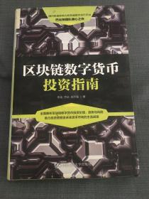 区块链数字货币投资指南