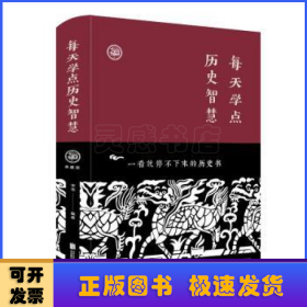 每天学点历史智慧