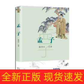 孟子/*新编语文教材*阅读书系