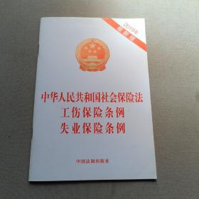 中华人民共和国社会保险法 工伤保险条例 失业保险条例(2019年版)