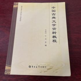 中国古典文学赏析教程