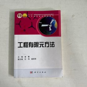 普通高等教育机械类国家级特色专业系列规划教材：工程有限元方法 【书内有笔记画线】