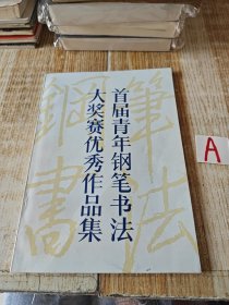 《首届青年钢笔书法大奖赛优秀作品集》庞中华田英章李纯博商伟卢中南吴玉生47人合书一版一印