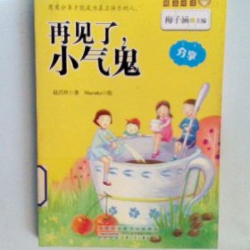 金麦田品格教育精品阅读:再见了,小气鬼