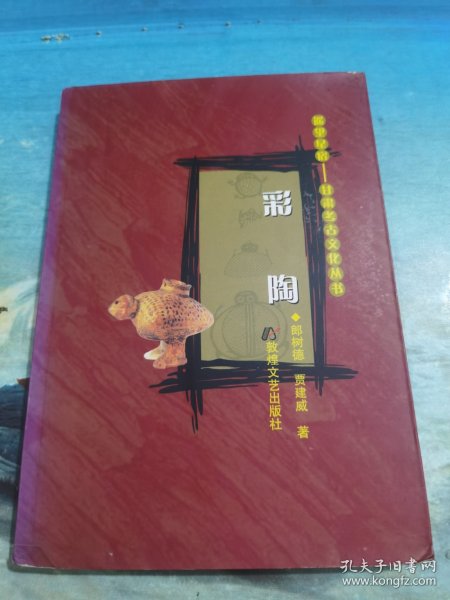 彩陶——遥望星宿：甘肃考古文化丛书