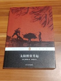 太阳照常升起：企鹅经典（2012年1版1印）