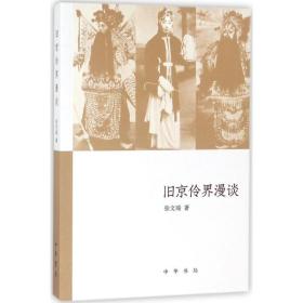 旧京伶界漫谈（《文史知识》主题精华本）