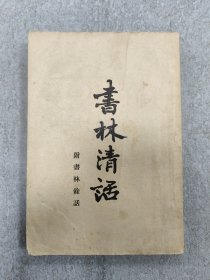 书林清话