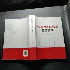 广州新型城市化发展政策读本