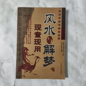 风水与解梦 现用现查