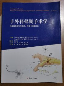 手外科择期手术学：风湿病和退行性疾病、神经卡压综合征