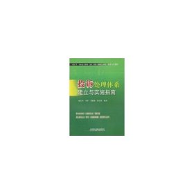 投拆处理体系建立与实施指南 郭庆华　等编著 中国铁道出版社