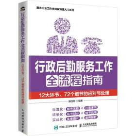 行政后勤服务工作全流程指南 大环节、72个细节的应对与处理【正版新书】