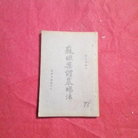 苏联集体农场法