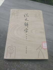 说文解字：附检字