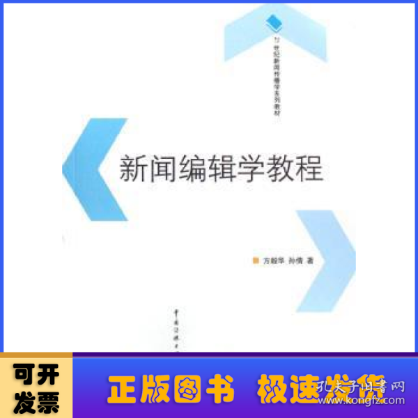 新闻编辑学教程/21世纪新闻传播学系列教材