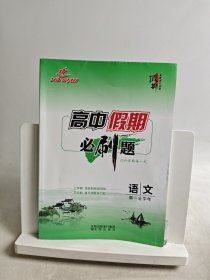 高中假期必刷題.語(yǔ)文