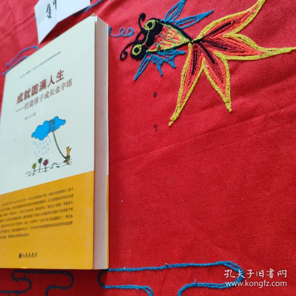 成就圆满人生：打造孩子成长金字塔